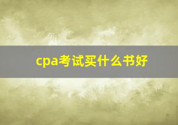 cpa考试买什么书好