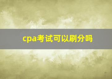 cpa考试可以刷分吗