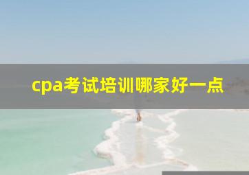 cpa考试培训哪家好一点