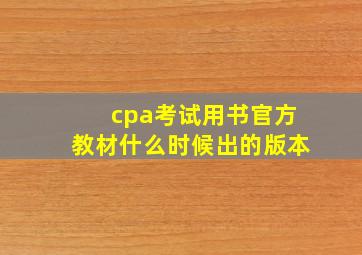 cpa考试用书官方教材什么时候出的版本