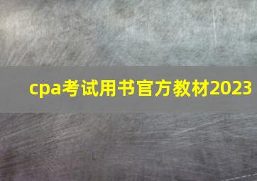 cpa考试用书官方教材2023