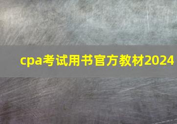 cpa考试用书官方教材2024