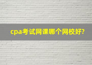 cpa考试网课哪个网校好?