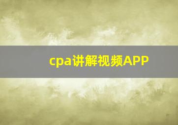 cpa讲解视频APP