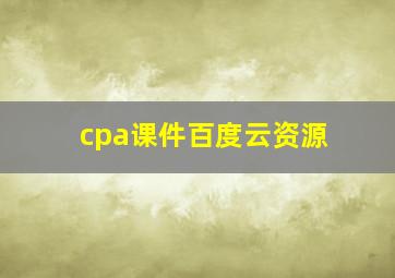 cpa课件百度云资源