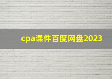 cpa课件百度网盘2023