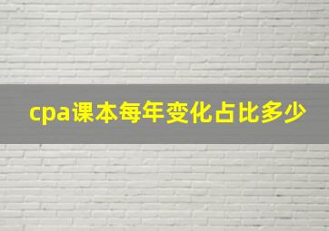 cpa课本每年变化占比多少