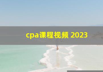 cpa课程视频 2023