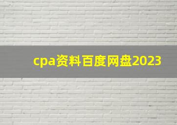 cpa资料百度网盘2023