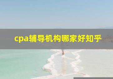 cpa辅导机构哪家好知乎