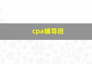 cpa辅导班