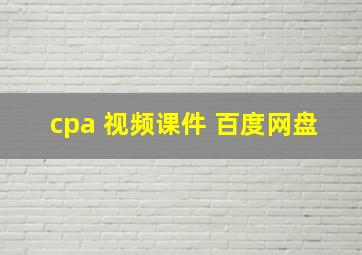 cpa 视频课件 百度网盘