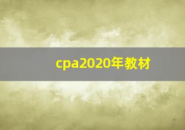 cpa2020年教材