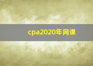 cpa2020年网课