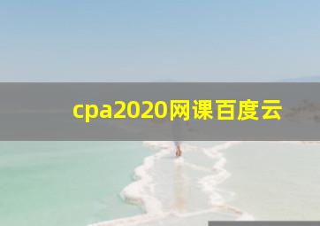 cpa2020网课百度云