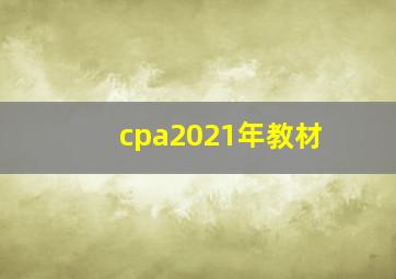 cpa2021年教材