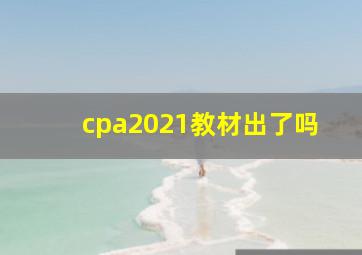 cpa2021教材出了吗