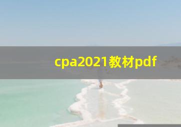 cpa2021教材pdf