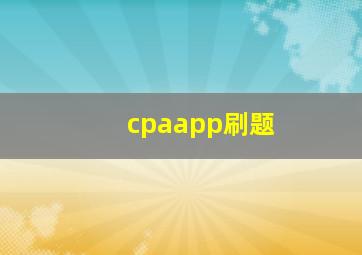 cpaapp刷题