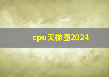 cpu天梯图2024