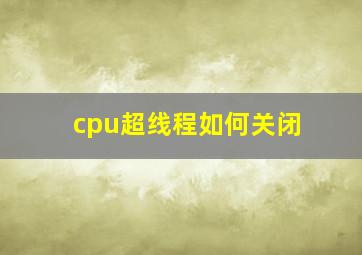 cpu超线程如何关闭