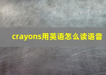 crayons用英语怎么读语音