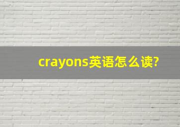 crayons英语怎么读?