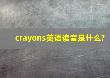 crayons英语读音是什么?