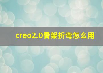 creo2.0骨架折弯怎么用