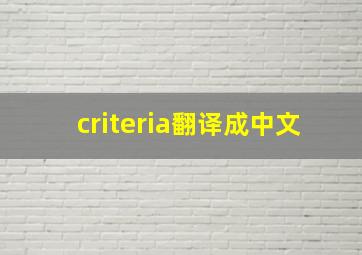 criteria翻译成中文