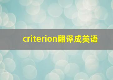 criterion翻译成英语