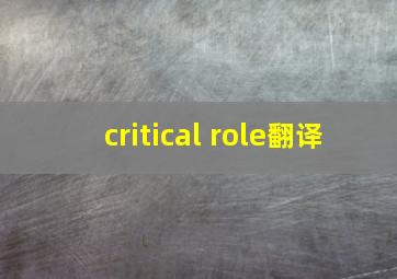 critical role翻译