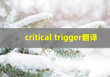 critical trigger翻译