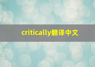 critically翻译中文