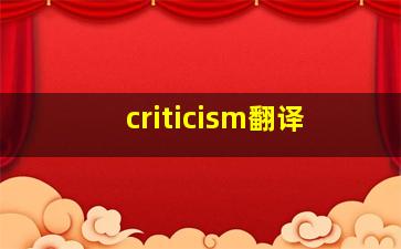 criticism翻译