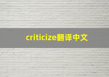 criticize翻译中文