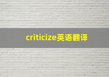 criticize英语翻译