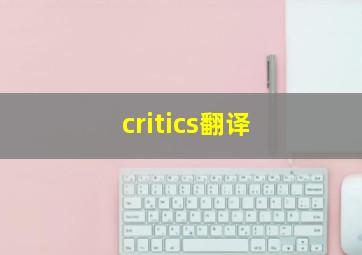 critics翻译