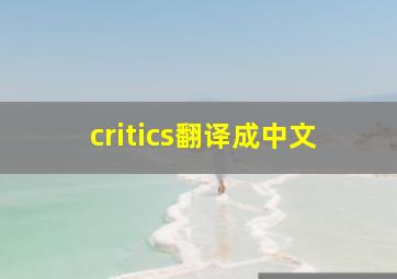 critics翻译成中文