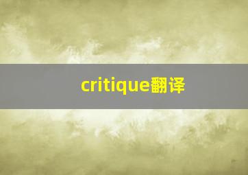 critique翻译