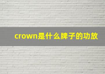 crown是什么牌子的功放