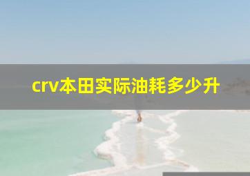 crv本田实际油耗多少升