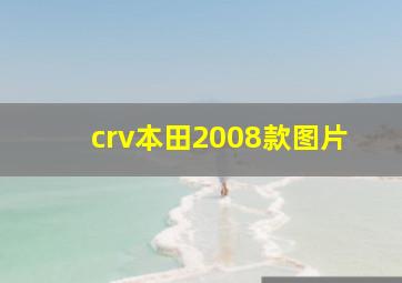 crv本田2008款图片