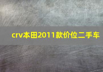 crv本田2011款价位二手车