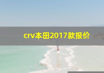 crv本田2017款报价