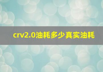 crv2.0油耗多少真实油耗