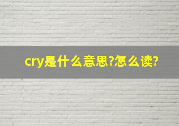 cry是什么意思?怎么读?