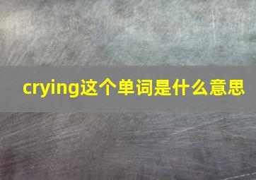 crying这个单词是什么意思