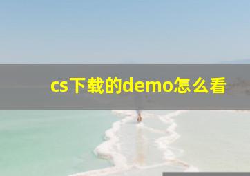 cs下载的demo怎么看