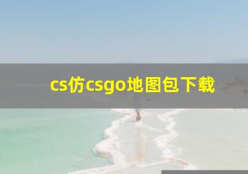 cs仿csgo地图包下载